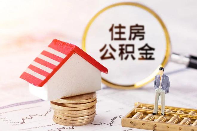 最新公积金提取代办中介方法分析(最方便真实的德清公积金提取代办中介公司方法)