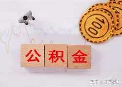 最新急用钱24小时套公积金卡沈阳方法分析(最方便真实的德清沈阳住房公积金卡方法)