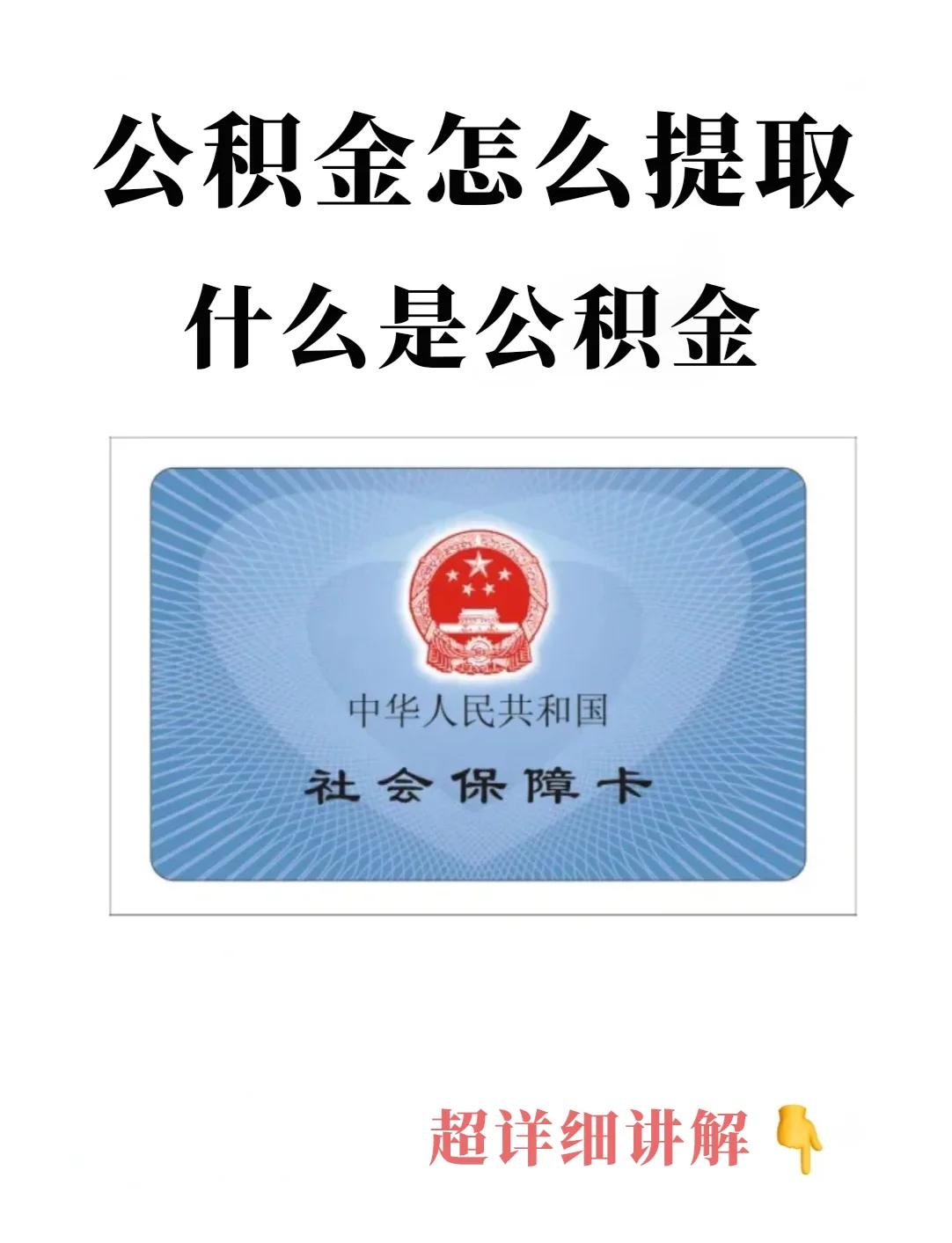 最新回收公积金卡方法分析(最方便真实的德清公积金卡取消了吗方法)