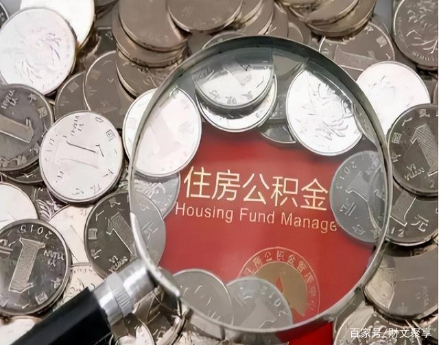 最新公积金卡的钱不用会过期吗方法分析(最方便真实的德清公积金卡的钱不用会过期吗怎么办方法)