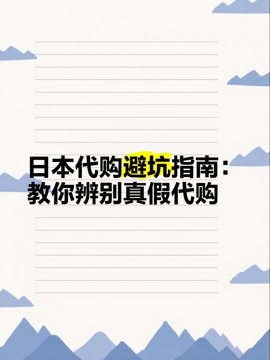 最新怎么查代购商品的真伪方法分析(最方便真实的德清怎样查代购商品真伪方法)