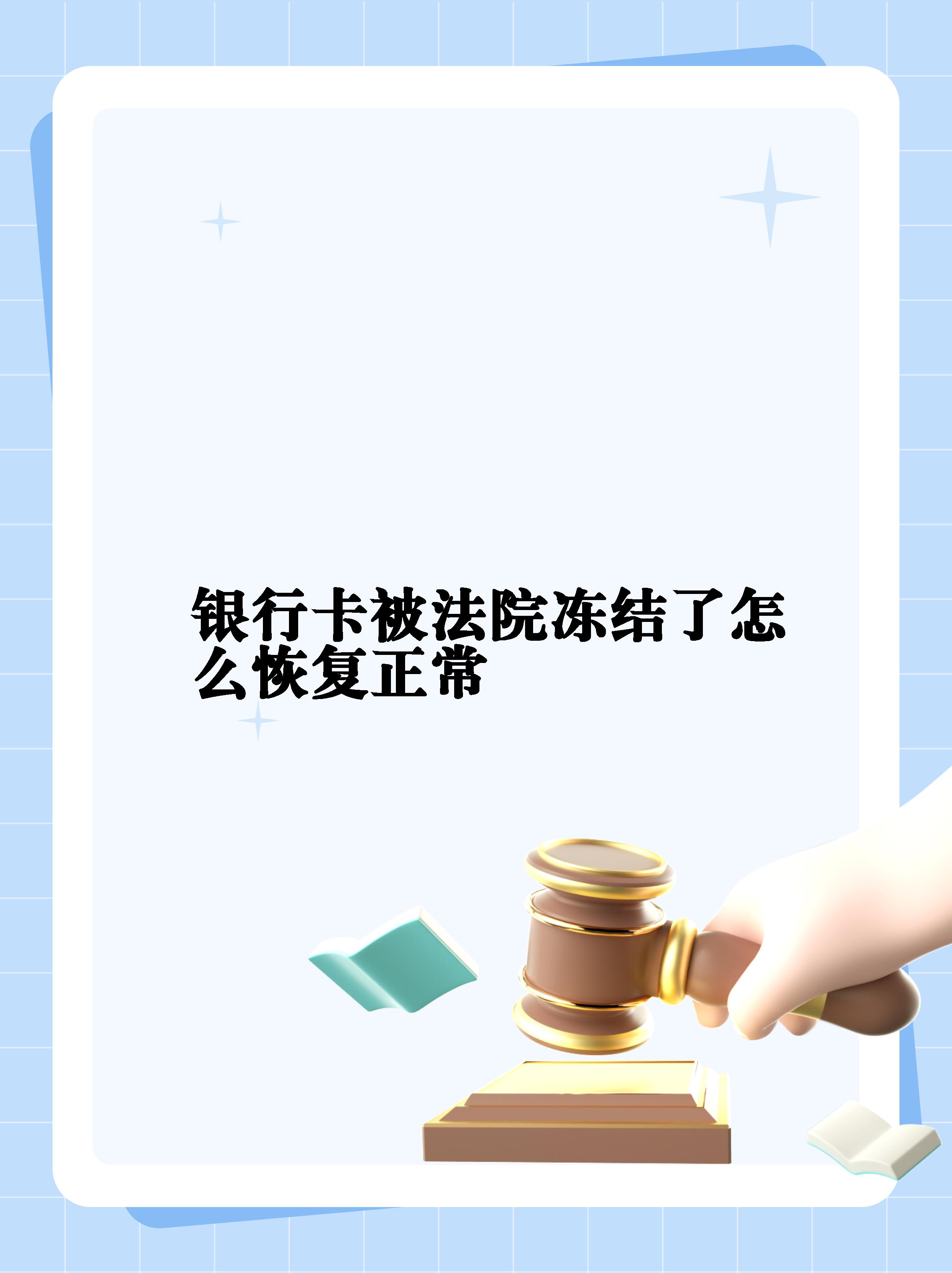 最新法院冻结银行卡公积金卡会被冻结吗方法分析(最方便真实的德清法院冻结银行卡公积金卡会被冻结吗方法)