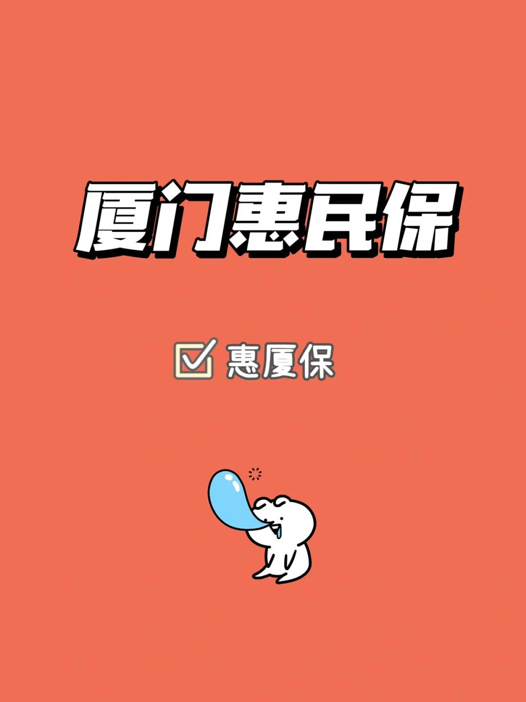 最新惠民保延保服务怎么取消方法分析(最方便真实的德清惠民保延保服务怎么取消申请方法)