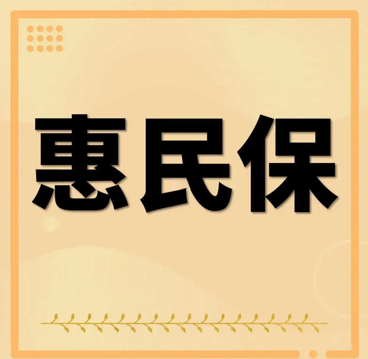 最新惠民保为什么直接从公积金里扣方法分析(最方便真实的德清惠民保可以用社保卡支付吗方法)