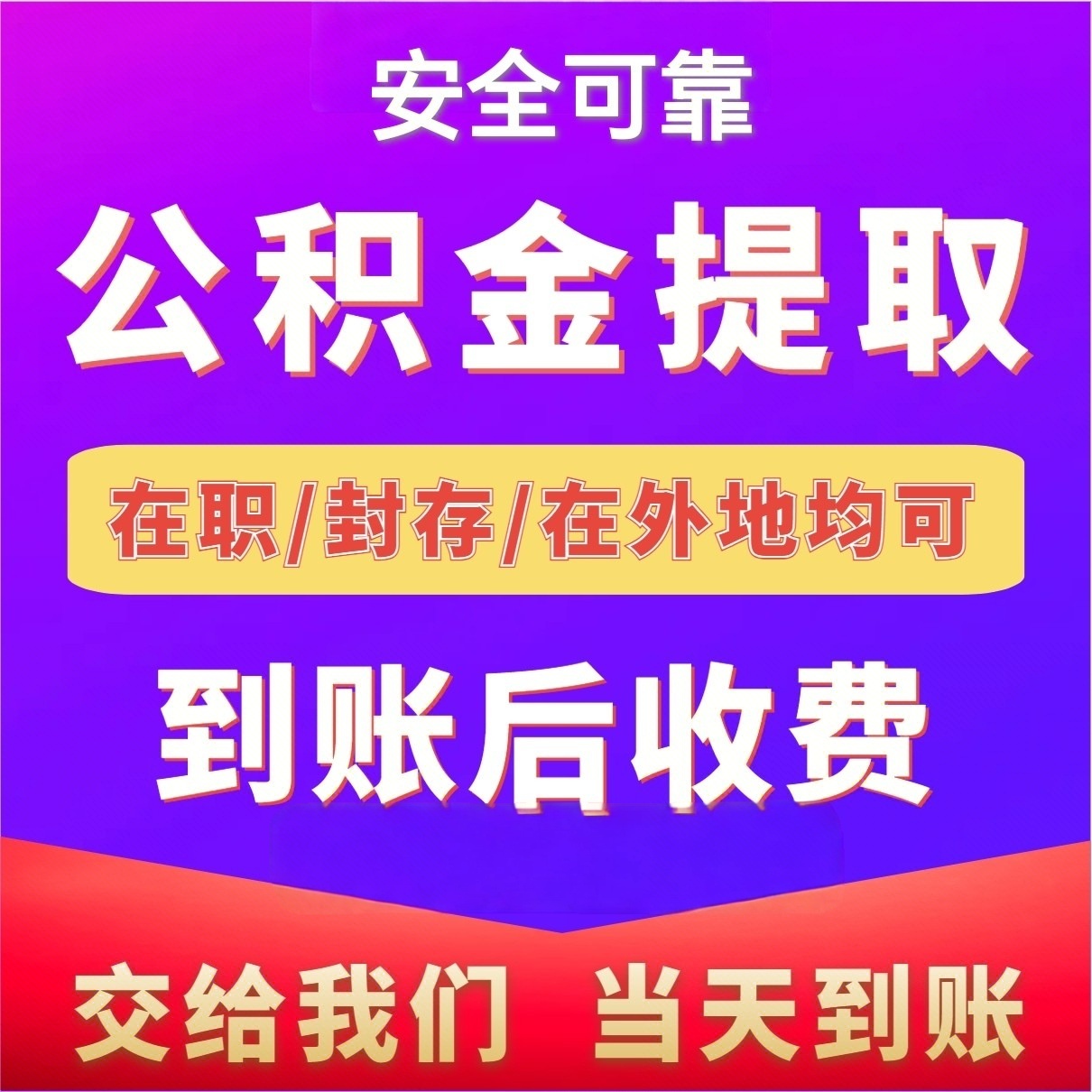 最新公积金局提现方法分析(最方便真实的德清公积金提现需要几天到账方法)