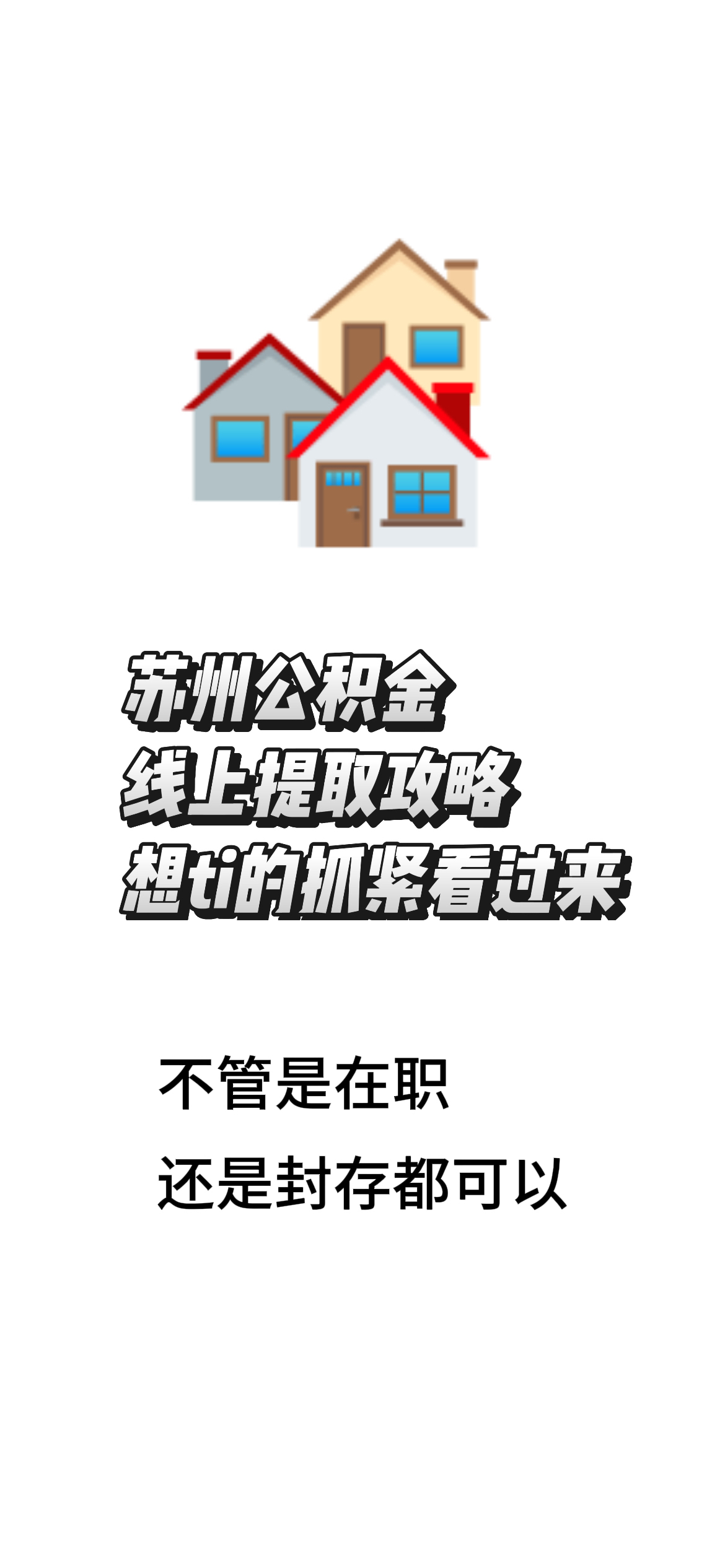 最新找中介10分钟提取公积金苏州方法分析(最方便真实的德清苏州租房委托提取公积金方法)