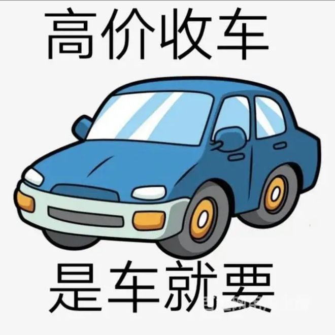 最新24小时上门回收旧车方法分析(最方便真实的德清回收汽车旧件电话方法)