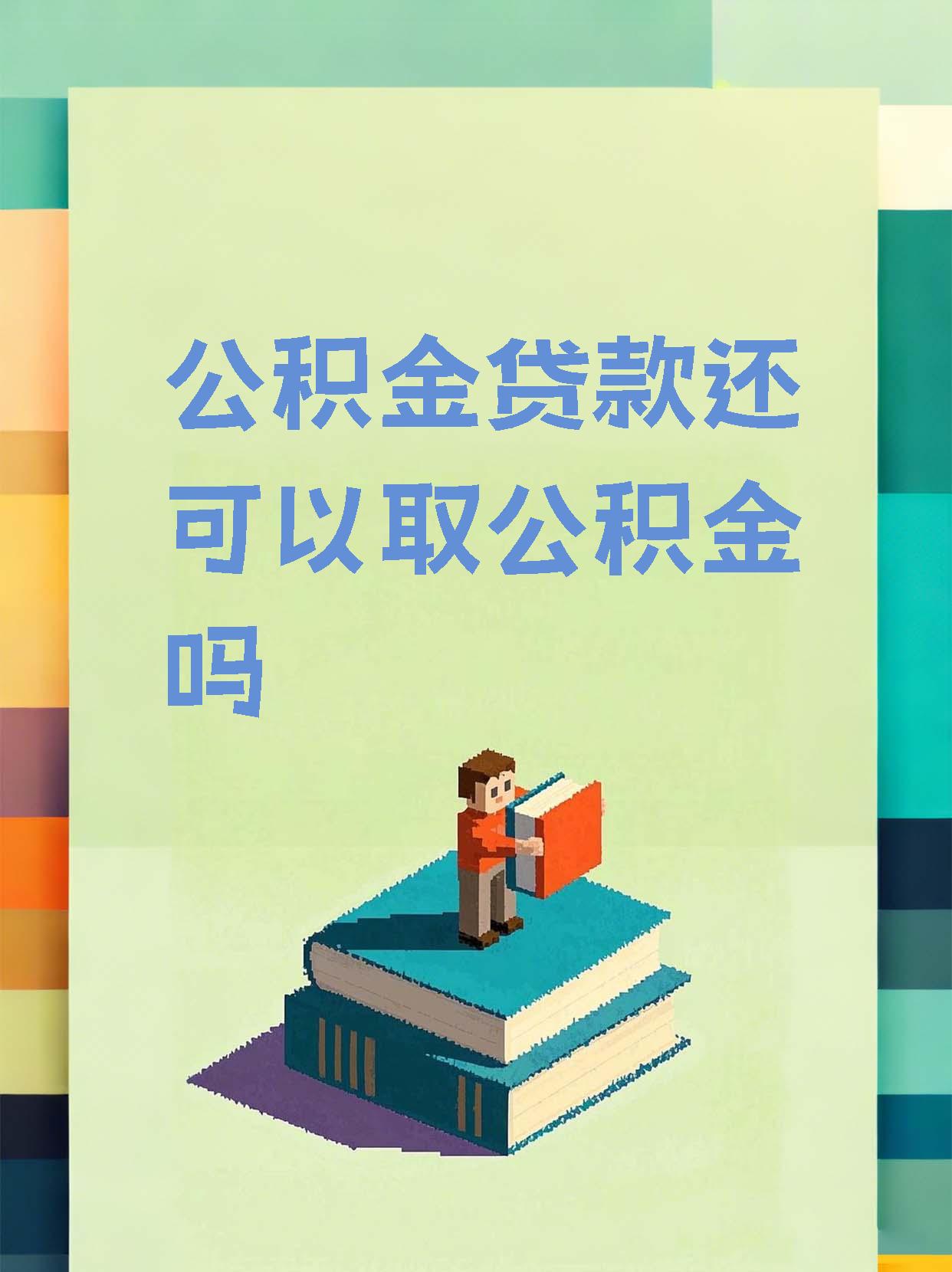 最新惠民公积金作品方法分析(最方便真实的德清全公积金开展便民惠民服务方法)