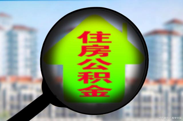 最新急用钱套公积金卡怎么套出来现金方法分析(最方便真实的德清公积金套现满足什么条件方法)