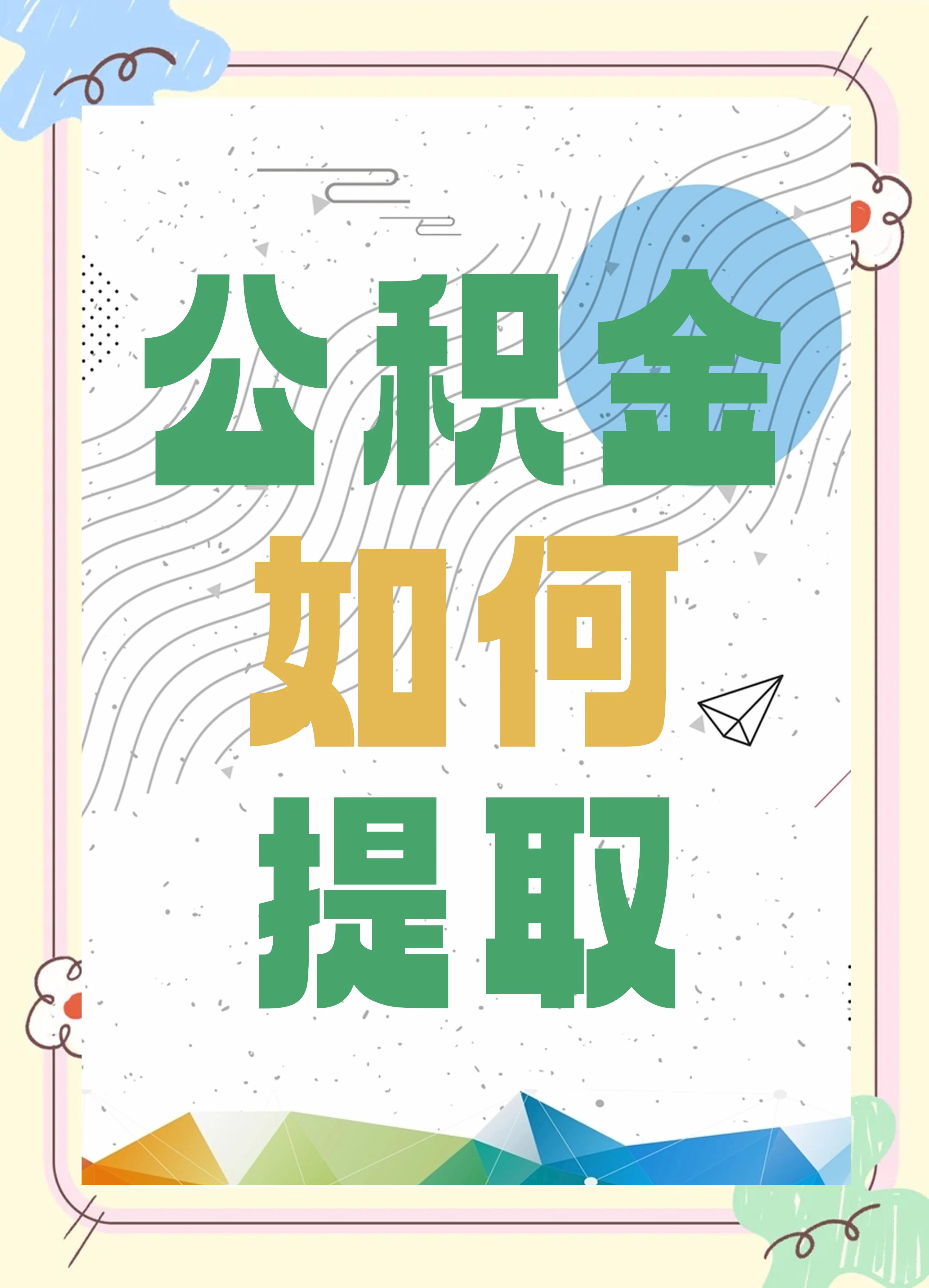 最新公积金个人账户提取方法方法分析(最方便真实的德清公积金个人账户怎么取出来方法)