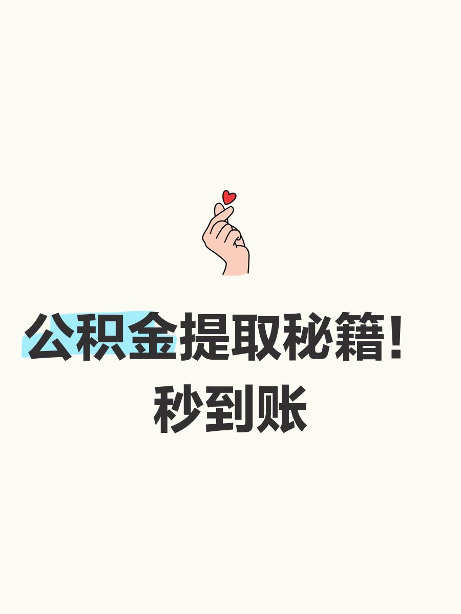 最新公积金换现金秒到账微信号方法分析(最方便真实的德清公积金怎么换现金方法)