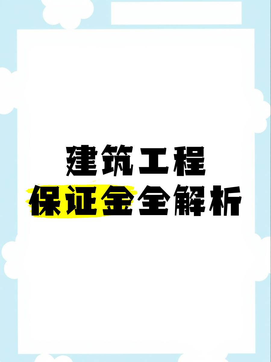 最新工程质保金比例是3%还是5%方法分析(最方便真实的德清工程质保金的比例方法)