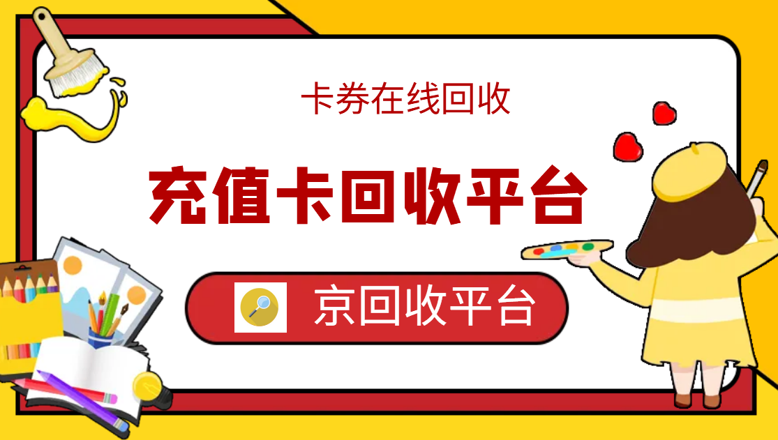 最新正规充值卡回收商家方法分析(最方便真实的德清正规充值卡回收商家会知道吗方法)