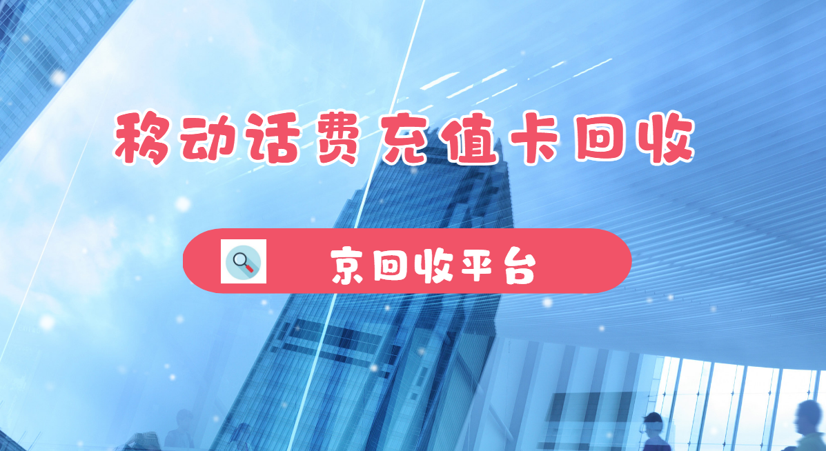 最新正规充值卡回收商家方法分析(最方便真实的德清正规充值卡回收商家会知道吗方法)