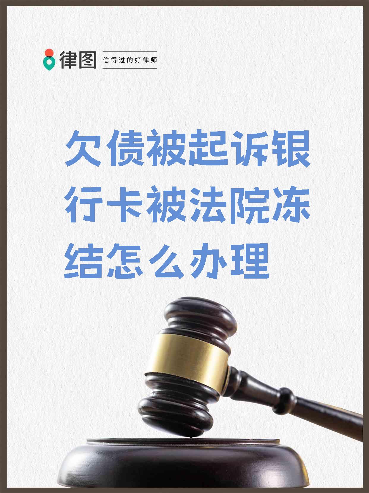 最新被法院起诉执行了公积金卡会冻结吗方法分析(最方便真实的德清被法院执行公积金封吗方法)