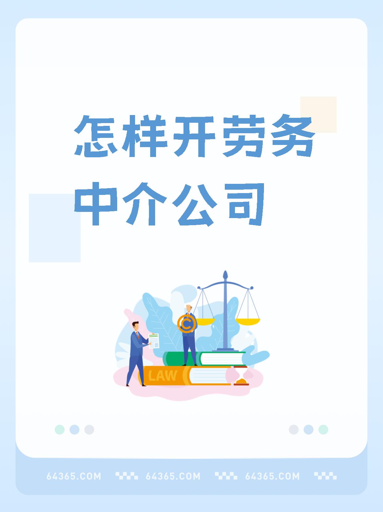 最新一个新手怎么做劳务中介方法分析(最方便真实的德清想做劳务中介要怎么入行方法)