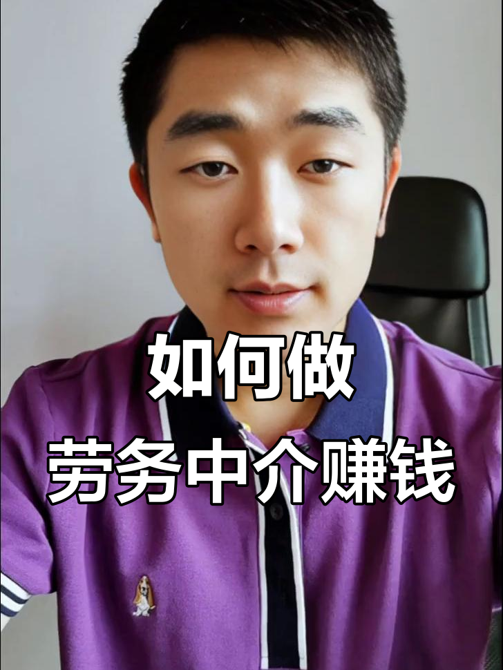 最新一个新手怎么做劳务中介方法分析(最方便真实的德清想做劳务中介要怎么入行方法)