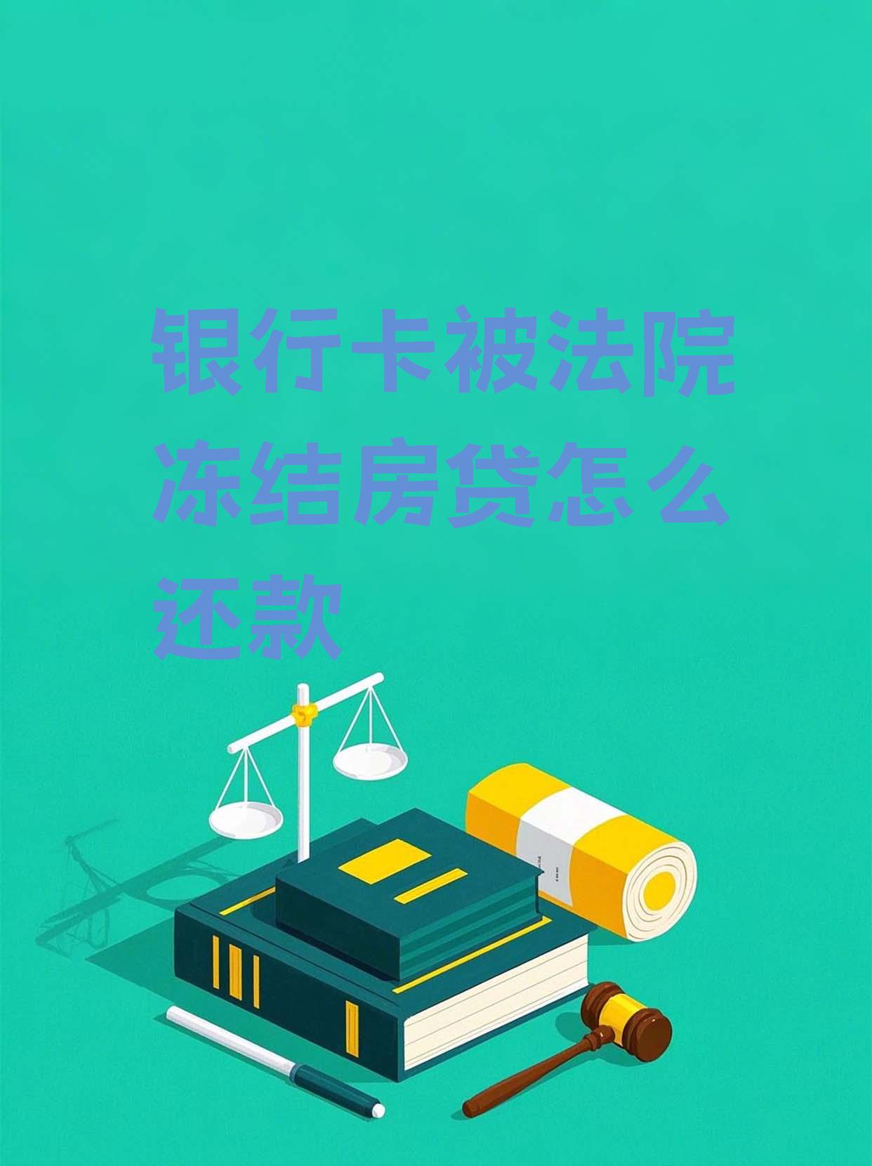 最新法院会冻结公积金卡的账户吗方法分析(最方便真实的德清法院冻结公积金账户,能看出来吗方法)
