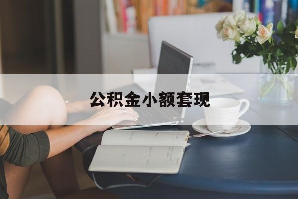 最新公积金小额套现方法分析(最方便真实的德清公积金合法套现方法)