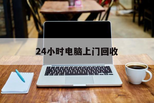 最新24小时电脑上门回收方法分析(最方便真实的德清回收电脑直接上门交易方法)