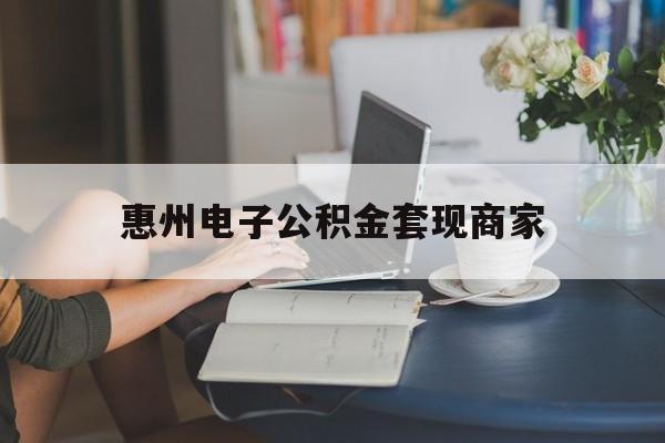 最新惠州电子公积金套现商家方法分析(最方便真实的德清惠州市公积金管理中心网上业务系统方法)