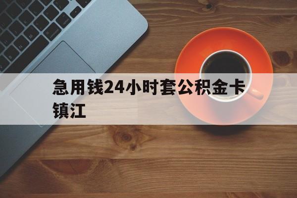 最新急用钱24小时套公积金卡镇江方法分析(最方便真实的德清镇江公积金怎么绑定银行卡方法)
