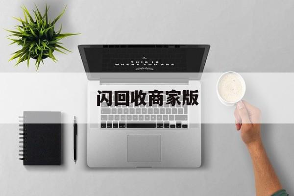 最新闪回收商家版方法分析(最方便真实的德清闪回收一般几天到账方法)