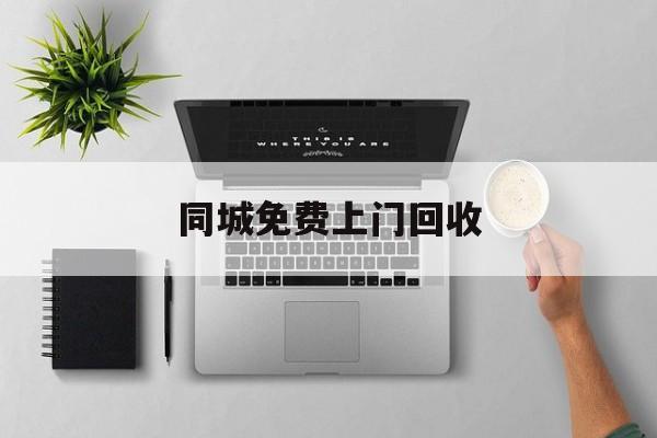 最新同城免费上门回收方法分析(最方便真实的德清同城免费上门回收旧家具方法)