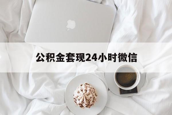 最新公积金套现24小时微信方法分析(最方便真实的德清住房公积金套现手续费多少方法)