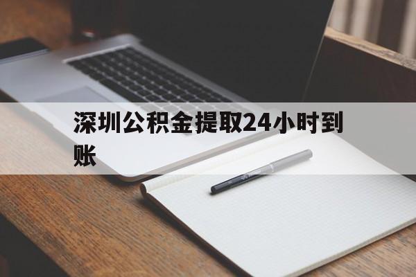 最新深圳公积金提取24小时到账方法分析(最方便真实的德清深圳公积金提取什么时候到账方法)