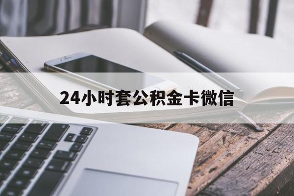 最新24小时套公积金卡微信方法分析(最方便真实的德清微信绑定公积金卡方法)
