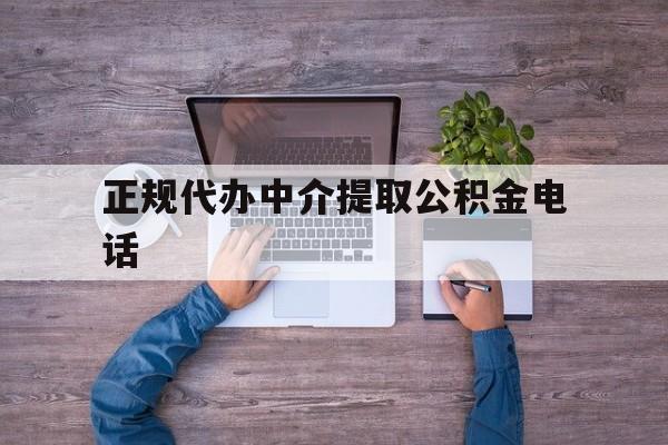 最新正规代办中介提取公积金电话方法分析(最方便真实的德清公积金提取中介联系方式方法)