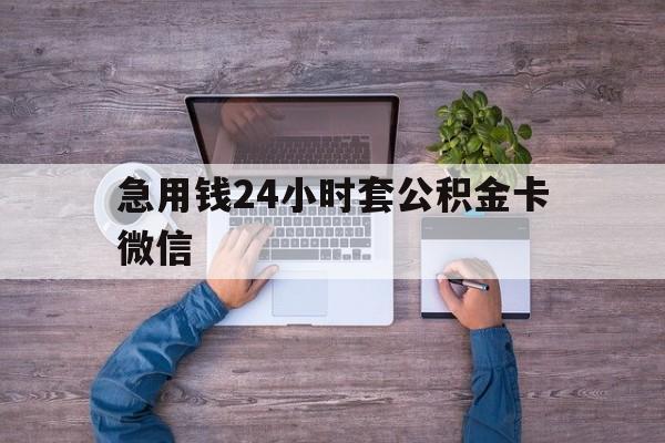 最新急用钱24小时套公积金卡微信方法分析(最方便真实的德清住房公积金怎么用微信提现方法)