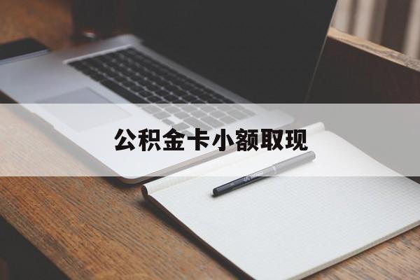 最新公积金卡小额取现方法分析(最方便真实的德清公积金卡提现方法)