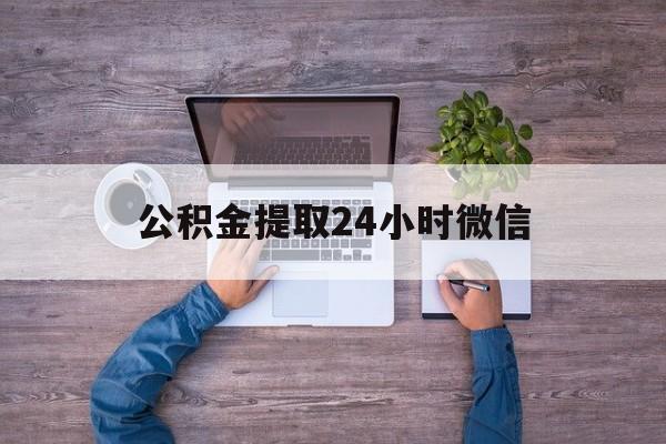 最新公积金提取24小时微信方法分析(最方便真实的德清欠了很多网贷想用公积金还方法)