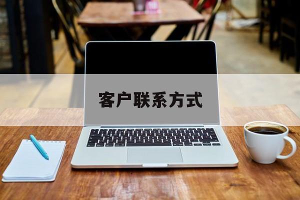 最新客户联系方式方法分析(最方便真实的德清客户联系方式免费平台方法)